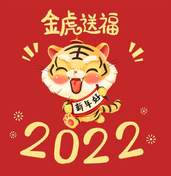 虎年祝福——元金化学祝新老朋友新春快乐！